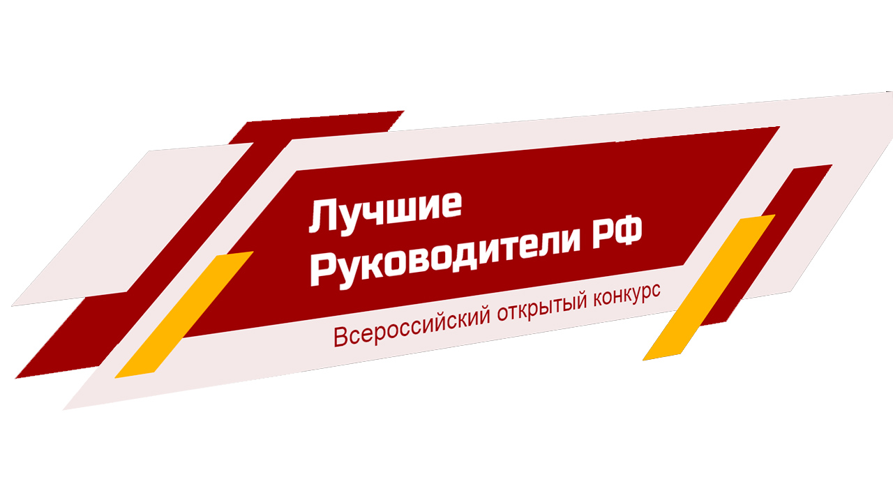В Архангельской области открылась регистрация на конкурс «Лучшие руководители РФ» 