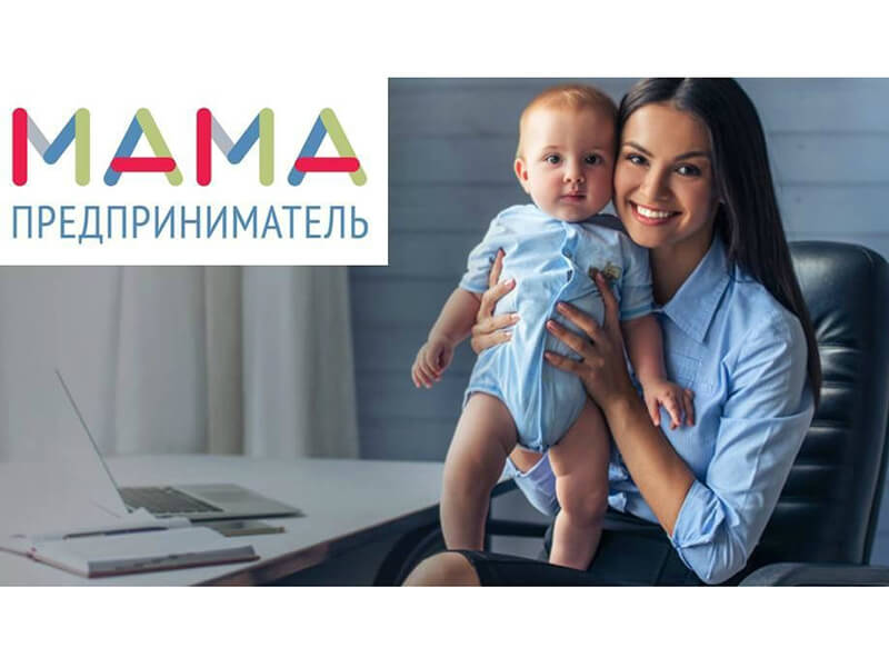 В Архангельской области открыт прием заявок на участие в федеральной образовательной программе «Мама-предприниматель»