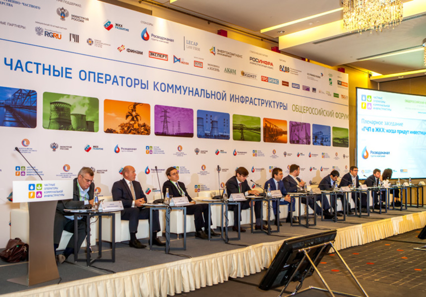 В Москве 10 декабря пройдет VI Общероссийский форум "Частные операторы коммунальной инфраструктуры"