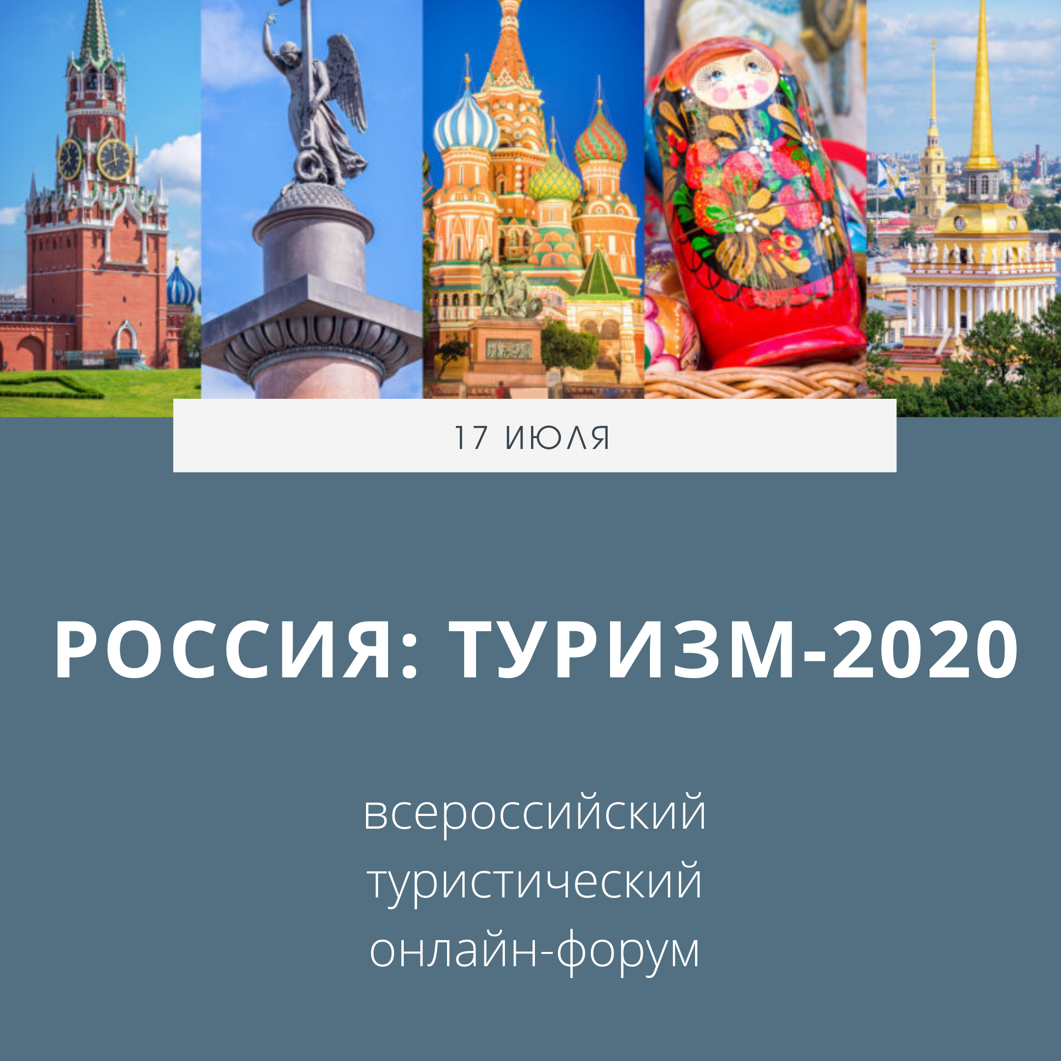 17 июля состоится Всероссийский туристический онлайн-форум «Россия: Туризм-2020»