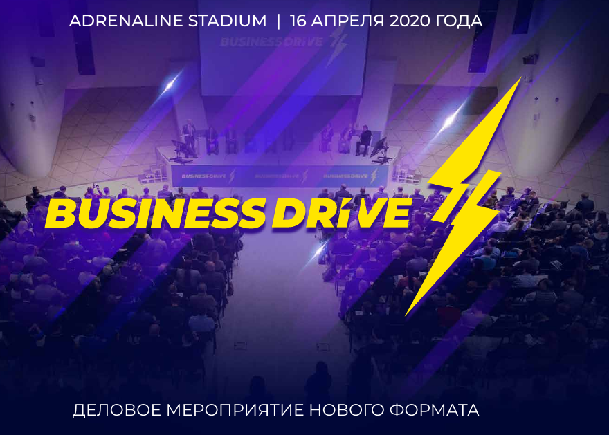 Форум Business Drive 2020 - прорывные идеи для бизнеса