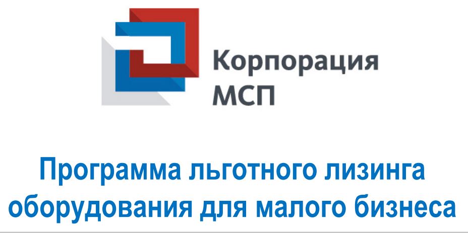 Корпорация МСП предлагает предпринимателям Архангельской области льготный лизинг оборудования