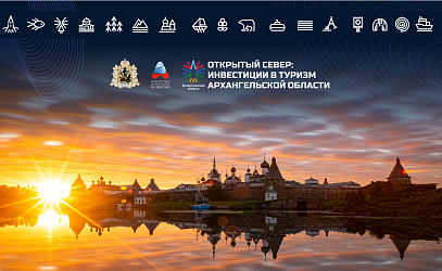 Открытый Север: инвестиции в туризм Архангельской области