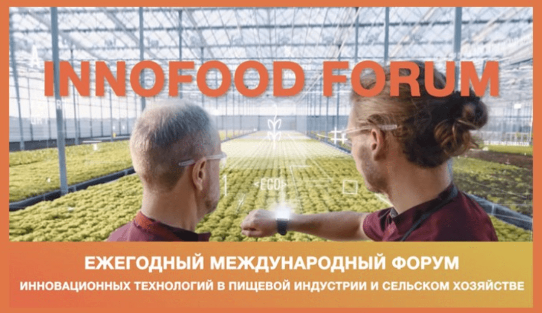 В Сочи состоится Международный форум инновационных технологий в пищевой индустрии и сельском хозяйстве «INNOFOOD FORUM»