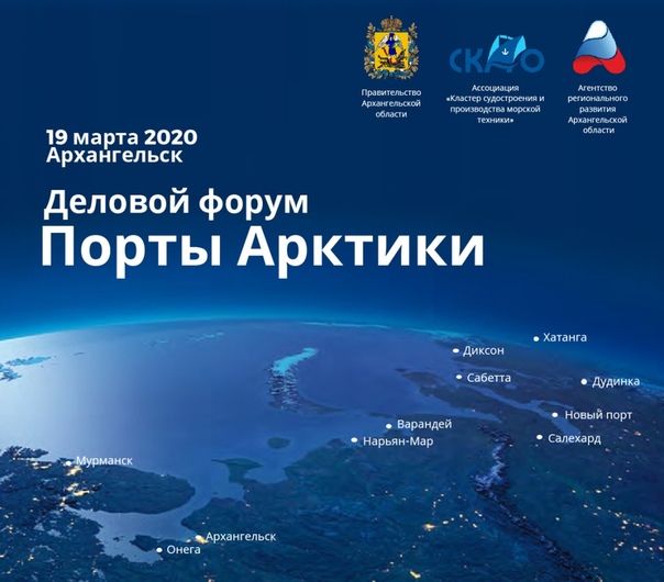Продолжается регистрация на деловой форум «Порты Арктики» в Архангельске 