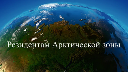 В Архангельской области одобрены еще три заявки на получение статуса резидента Арктической зоны РФ