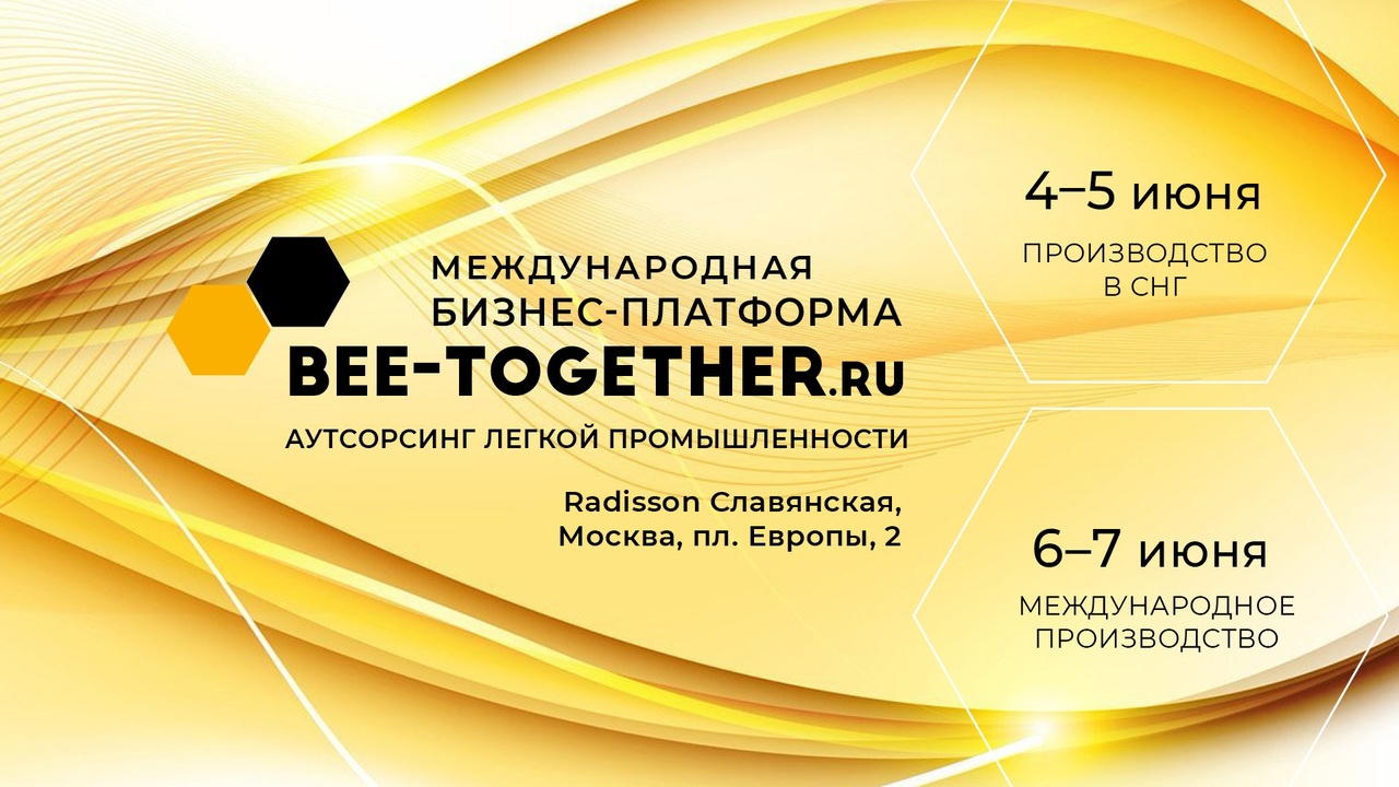 17-я Международная выставка-платформа по аутсорсингу для легкой промышленности BEE-TOGETHER