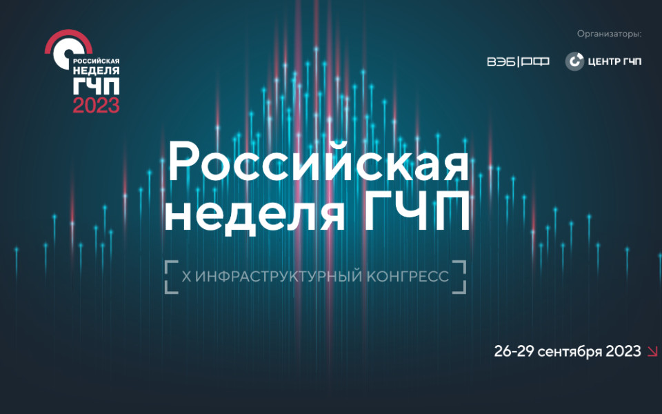 X Инфраструктурный конгресс «Российская неделя ГЧП»