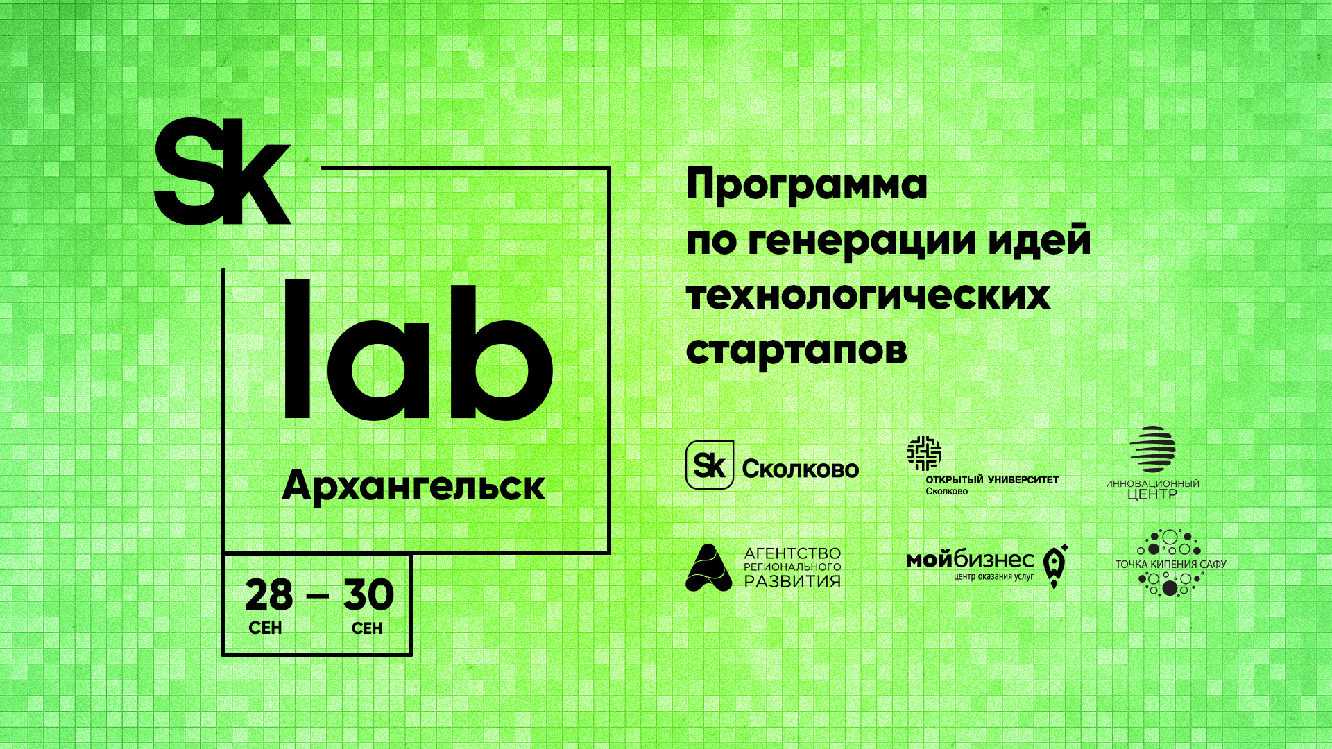  Лаборатория по генерации идей  технологических стартапов SkLab  пройдет в Архангельске